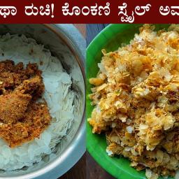 Konkani Style Avalakki Chutney