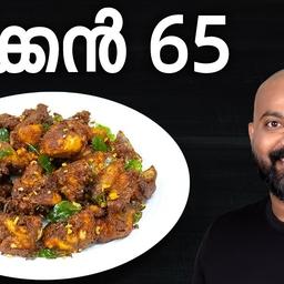 Restaurant Style Chicken 65