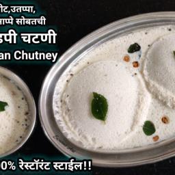 South Indian Thin Coconut Chutney for Idli & Dosa