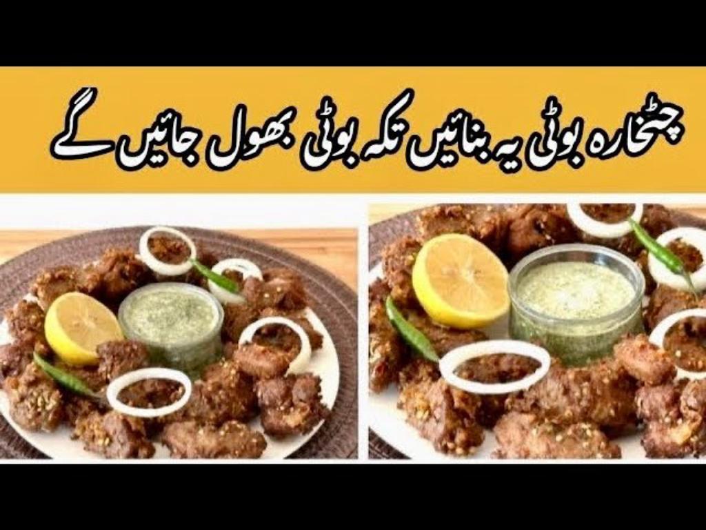 Mutton Chatkhara Boti Recipe