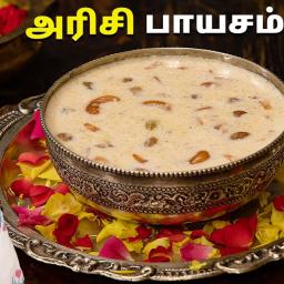 அரிசி பாயசம் (Arisi Payasam) – Traditional Rice Kheer