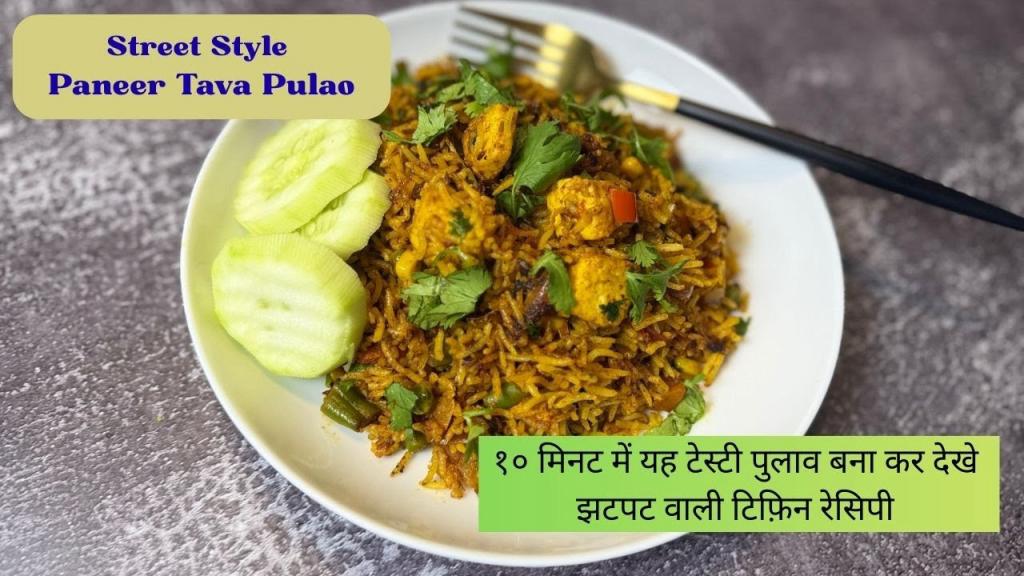 Street Style Paneer Tawa Pulao