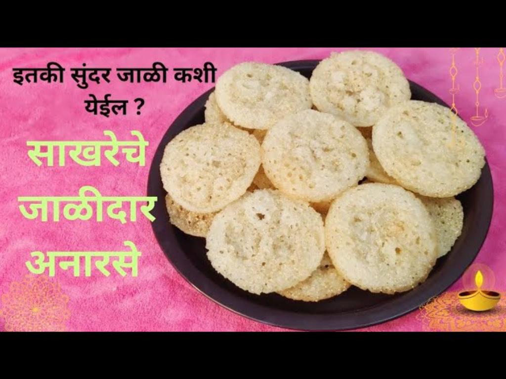 साखरेचे अनरसे (Sugar Anarse) - Perfect Jali Anarse Recipe